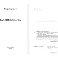 Книга издательства АСТ. Главные слова (Караулов И.А.)