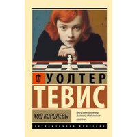 Книга издательства АСТ. Ход королевы, мягкая обложка (Тевис Уолтер) в Солигорске