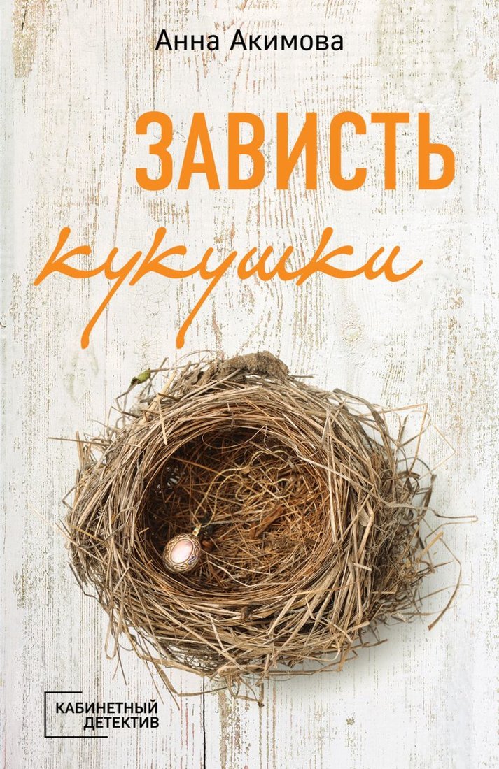 

Книга издательства Эксмо. Зависть кукушки (Акимова Анна)
