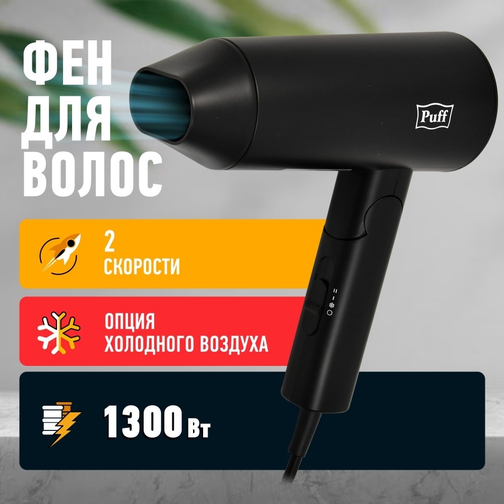 

Фен Puff 1301Bl (черный)