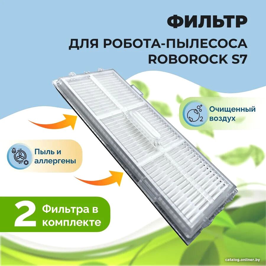 HEPA-фильтр USBTOP для Roborock S7 (2 шт) 558133