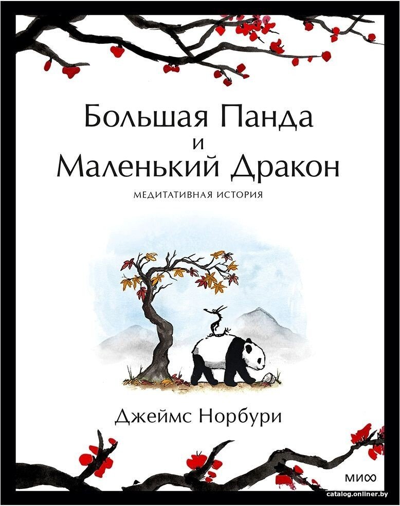 

Книга издательства Манн, Иванов и Фербер. Большая Панда и Маленький Дракон: медитативная история (Джеймс Норбури)