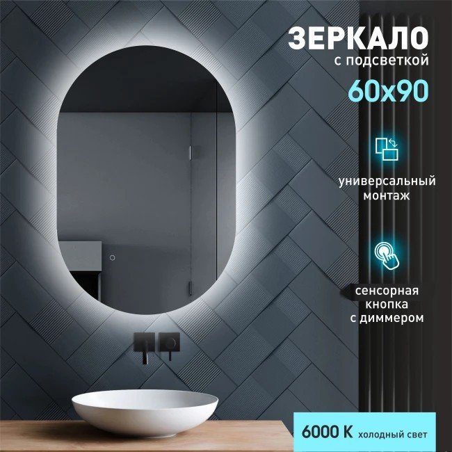 Алмаз-Люкс Зеркало Seoul 9060s-6 (с подсветкой и сенсорной кнопкой)