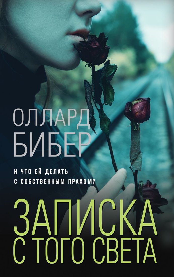 

Книга издательства Эксмо. Записка с того света (Бибер О.)