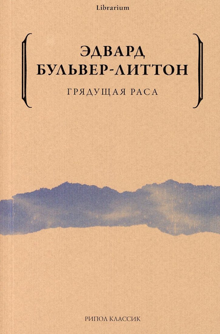 

Книга издательства Рипол Классик. Грядущая раса (Бульвер-Литтон Эдвард Джордж)