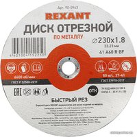 Отрезной диск Rexant 90-0943