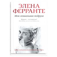 Книга издательства Синдбад. Моя гениальная подруга. Книга 1 9785906837363 (Ферранте Э.)