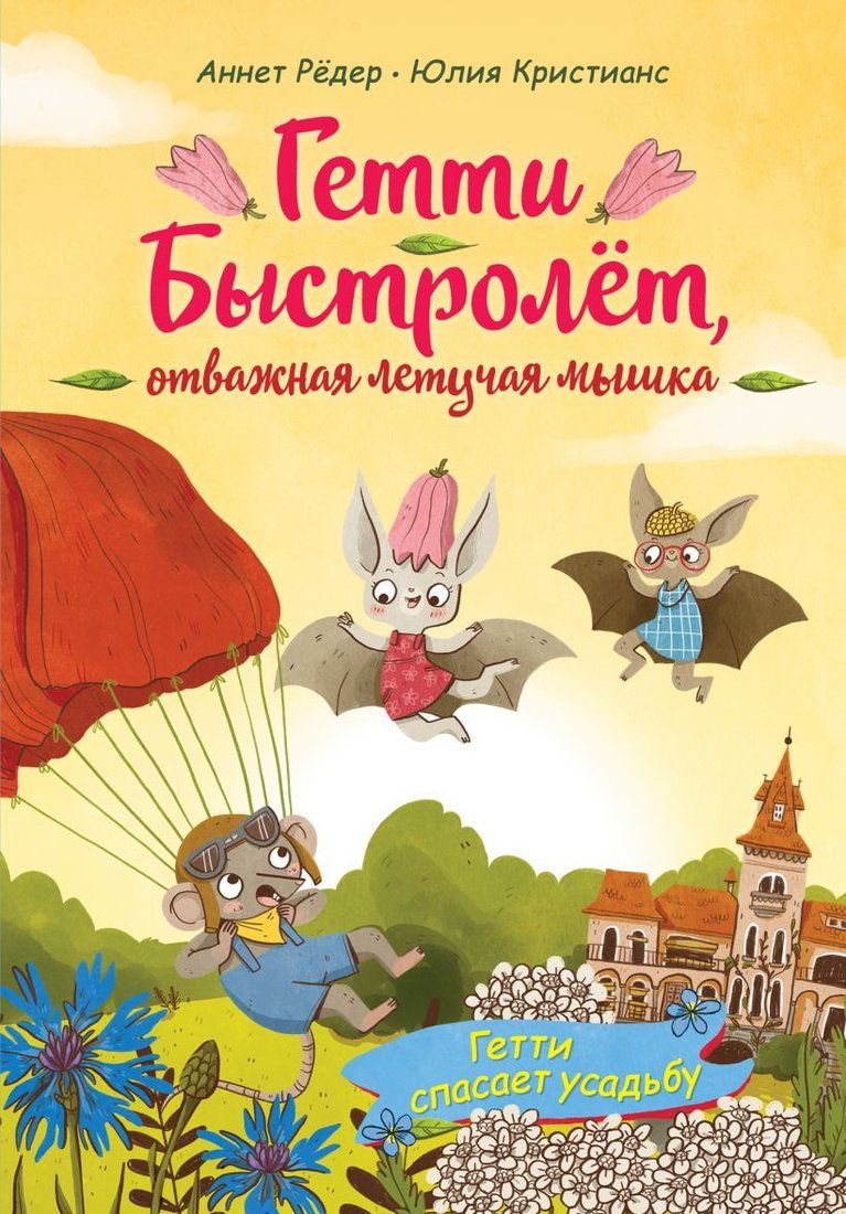 

Книга издательства Эксмо. Гетти спасает усадьбу (выпуск 2) (Рёдер Аннет)