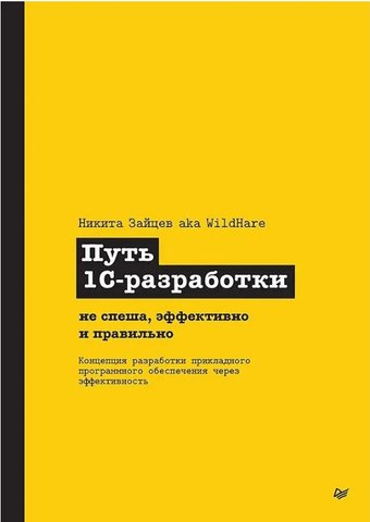 Книга издательства Питер. Путь 1С-разработки (Зайцев Никита)
