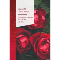Книга издательства Эксмо. Ее глаза на звезды не похожи. Сонеты (Уильям Шекспир)