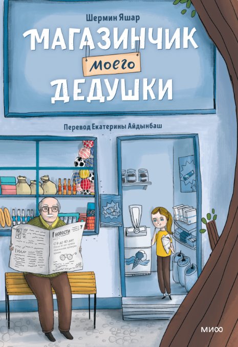 

Книга издательства МИФ. Магазинчик моего дедушки (Яшар Шермин)