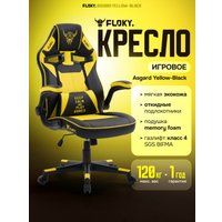 Игровое (геймерское) кресло FLOKY Asgard Yellow-Black (желтый/черный)