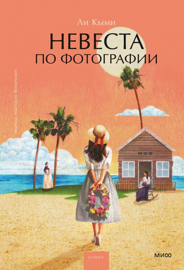

Книга издательства МИФ. Невеста по фотографии (Кыми Ли)