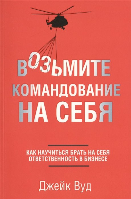 

Книга издательства Попурри. Возьмите командование на себя (Вуд Дж.)