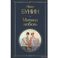 Книга издательства Эксмо. Митина любовь (Бунин Иван Алексеевич)