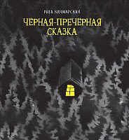 

Книга издательства Росмэн. Черная-пречерная сказка (Качмарская Р.)