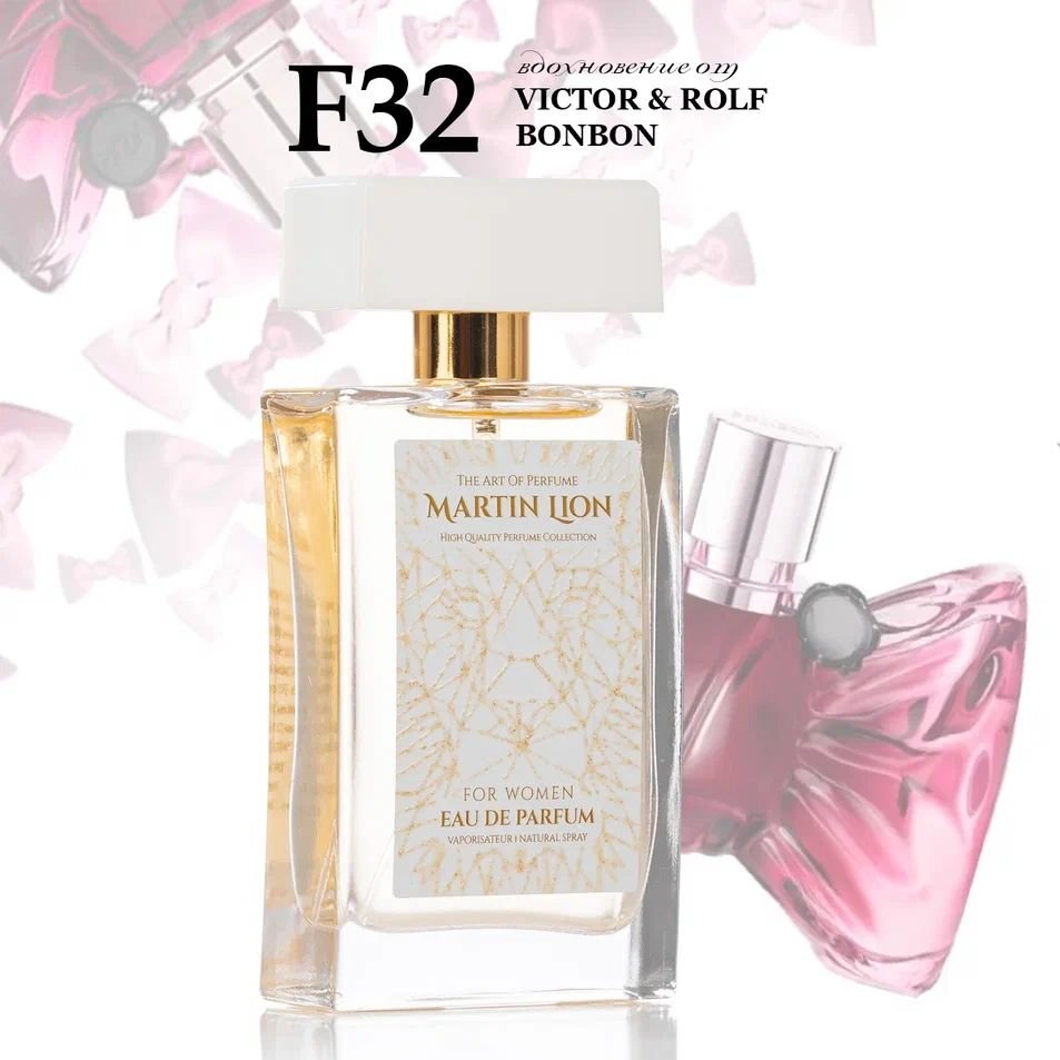 

Парфюмерная вода Martin Lion аналоговый парфюм F32 Bonbon Viktor&Rolf EdP (50 мл)