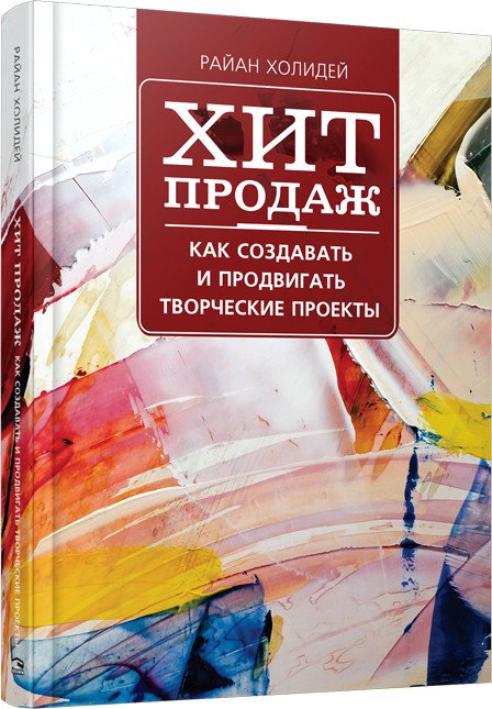 

Книга издательства Попурри. Хит продаж (Холидей Р.)