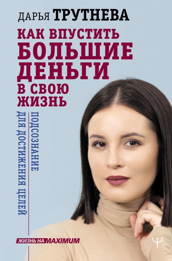 

АСТ. Как впустить большие деньги в свою жизнь. Подсознание для достижения целей (Трутнева Дарья)