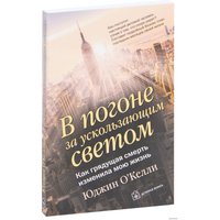  Добрая книга. В погоне за ускользающим светом (Юджин О`Келли)