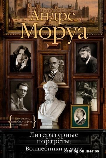 Книга издательства КоЛибри. Литературные портреты: Волшебники и маги (Моруа А.)