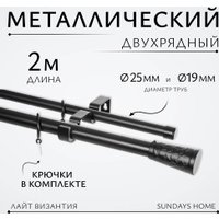 Карниз для штор Sundays Home Лайт Византия 25мм+19мм двухрядный (черный матовый, 2 м)