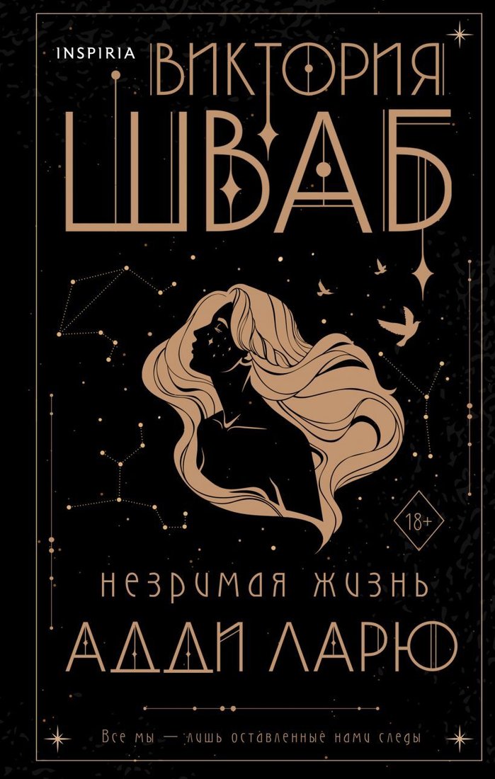 

Книга издательства Эксмо. Незримая жизнь Адди Ларю (Шваб Виктория)