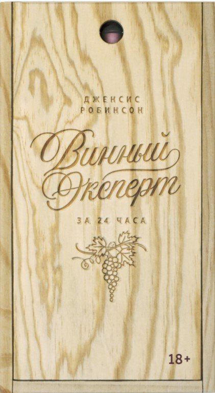 

Книга издательства КоЛибри. Винный эксперт за 24 часа (Робинсон Дж.)