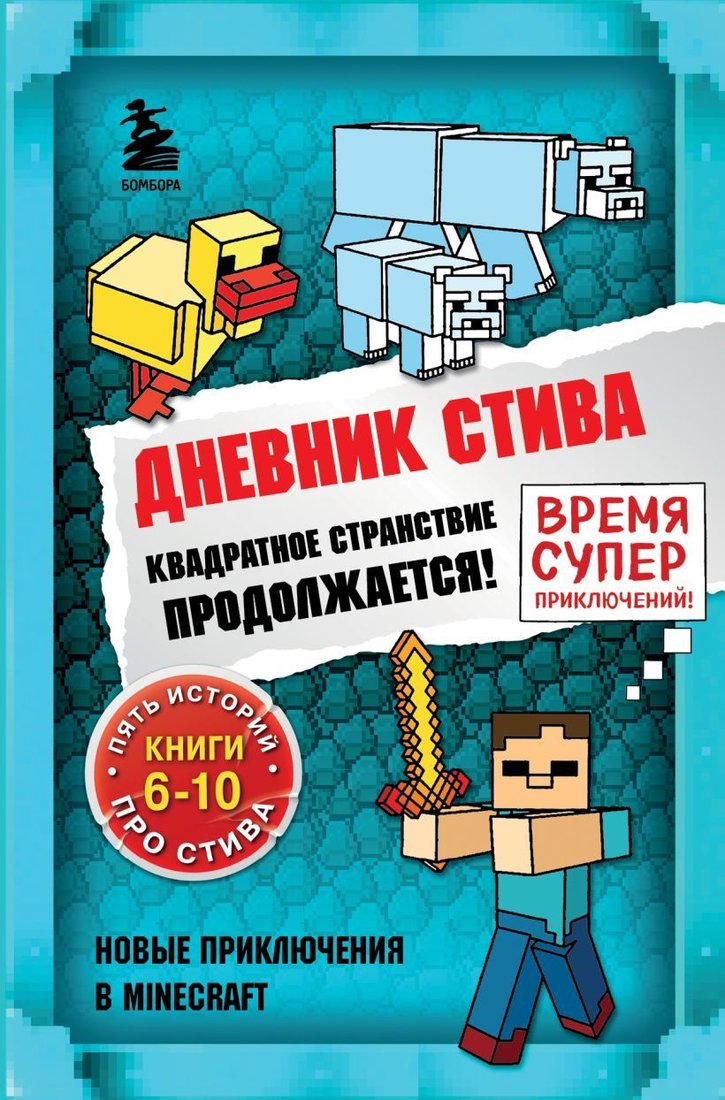 

Книга издательства Эксмо. Дневник Стива. Омнибус 2. Книги 6-10. Квадратное странствие продолжается!