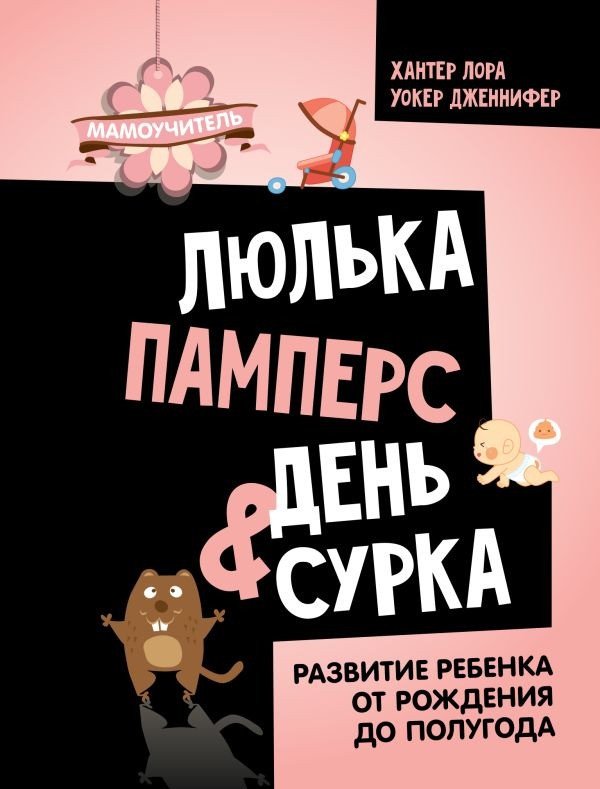 

Книга издательства АСТ. Люлька, памперс, день сурка 9785171584566 (Хантер Л., Уокер Д.)