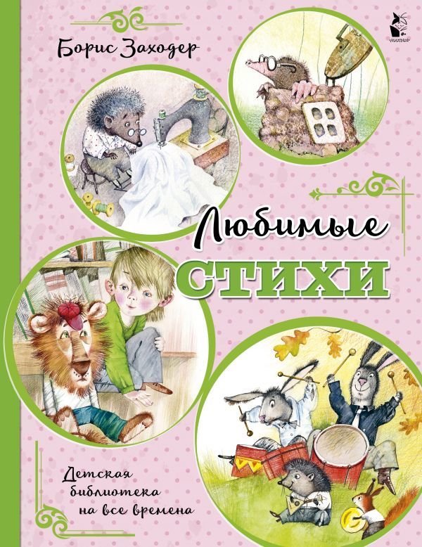 

АСТ. Любимые стихи (Заходер Борис Владимирович)