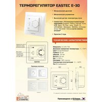 Терморегулятор Eastec E-30 механический (белый)