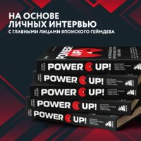 Книга издательства Эксмо. Power Up! Как Япония вдохнула в игровую индустрию новую жизнь (Колер К.)