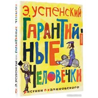 Книга издательства АСТ. Гарантийные человечки (Успенский Э.Н.)