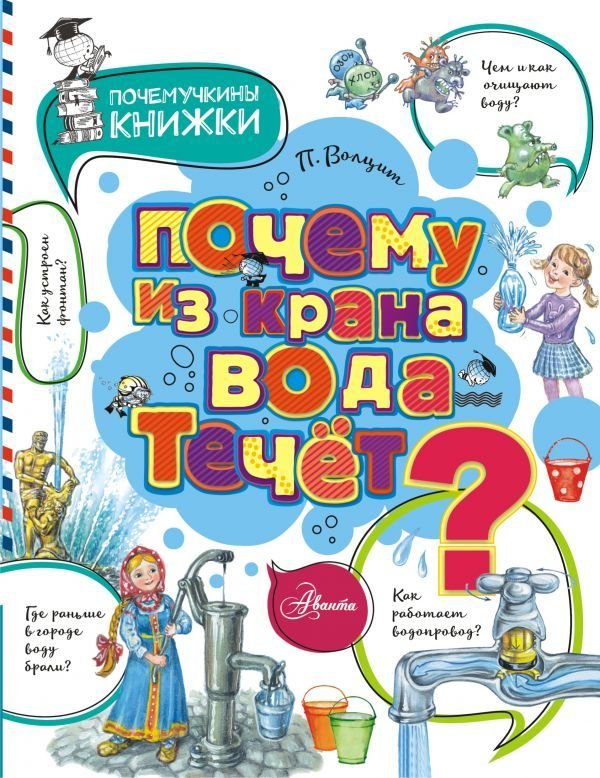 

Книга издательства АСТ. Почему из крана вода течет (Волцит Петр Михайлович)