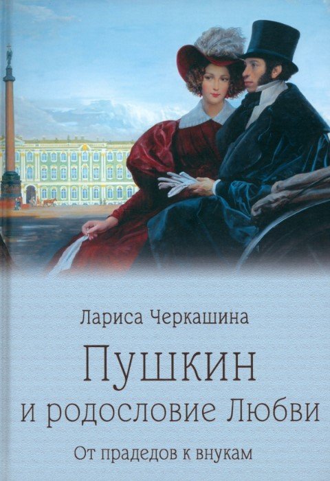 

Книга издательства Вече. Пушкин и родословие Любви. От прадедов к внукам (Черкашина Л.)