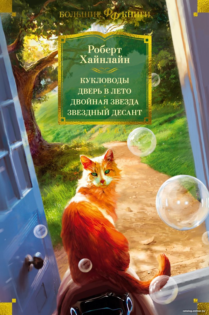 Книга издательства Азбука. Кукловоды. Дверь в лето. Двойная звезда. Звездный десант (Хайнлайн Р.)