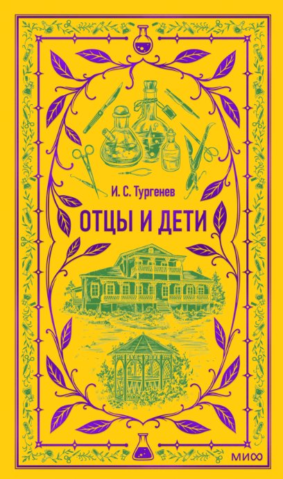 

Книга издательства МИФ. Отцы и дети. Вечные истории (Тургенев Иван)