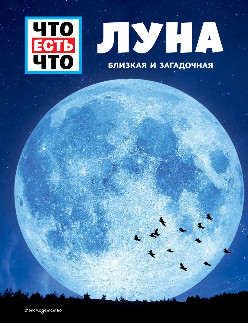

Книга издательства Эксмо. Луна. Близкая и загадочная (Баур М.)