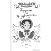 Книга издательства АСТ. Гордость и предубеждение (Остен Д.)