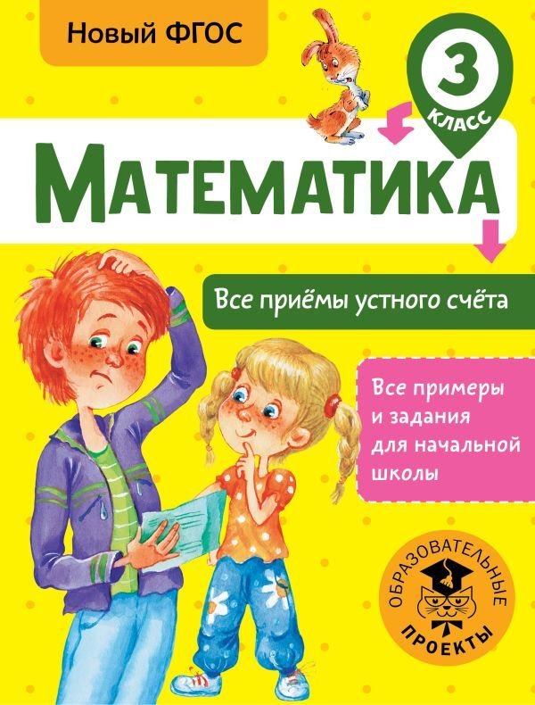 

АСТ. Математика. Все приемы устного счета. 3 класс (Позднева Татьяна Сергеевна)
