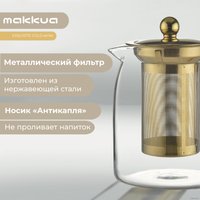 Заварочный чайник Makkua Exquisite Gold TEG900