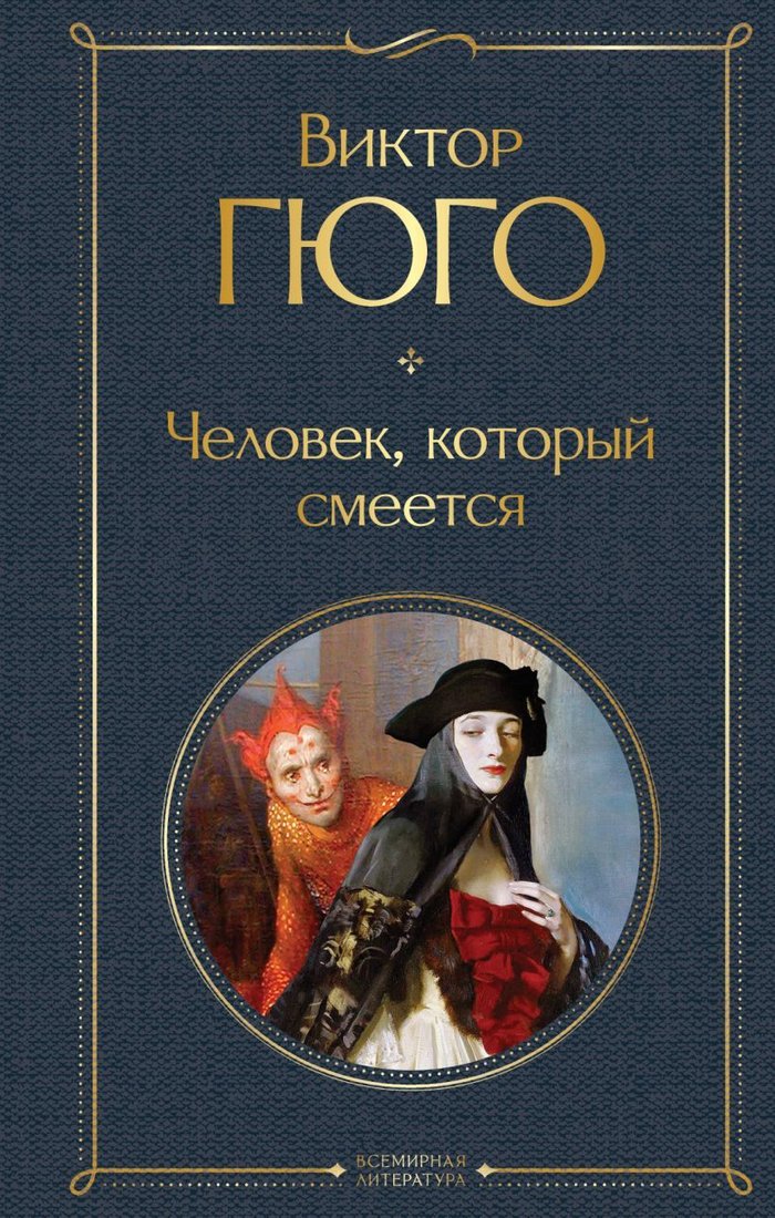 

Книга издательства Эксмо. Человек, который смеется 978-5-04-119122-1 (Гюго Виктор)