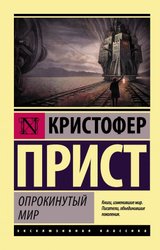 Опрокинутый мир (Прист Кристофер)