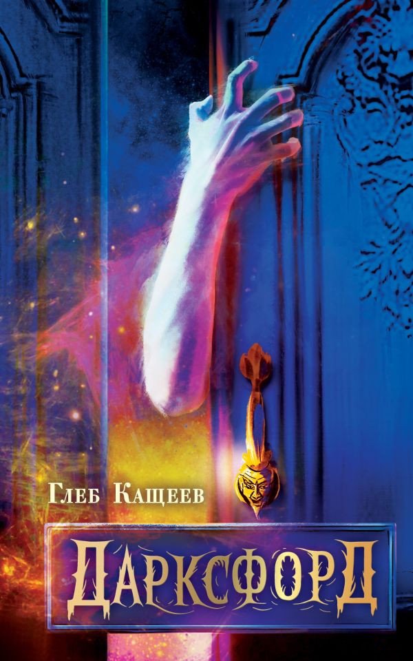 

Книга издательства АСТ. Дарксфорд 9785171594541 (Кащеев Г.Л.)