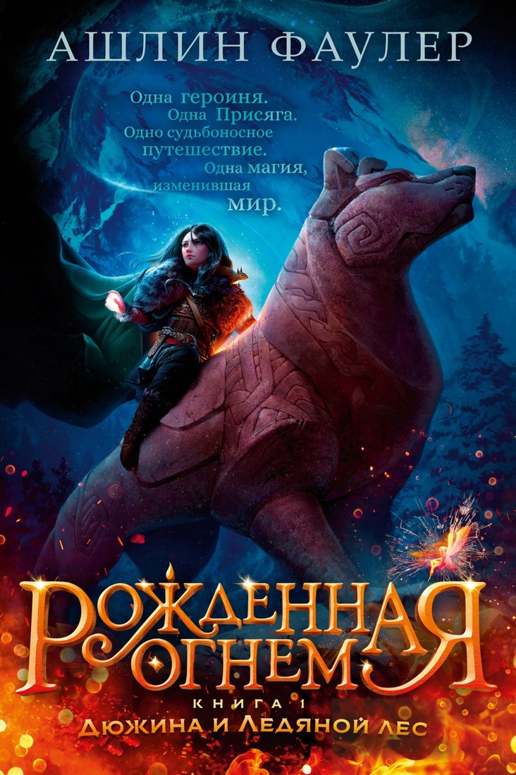 

Книга издательства Азбука. Рожденная огнем Кн.1 Дюжина и Ледяной лес (Фаулер А.)