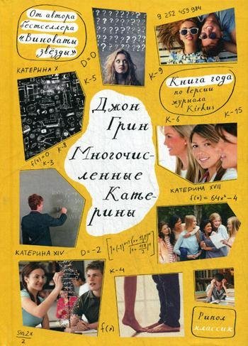 

Книга издательства Рипол Классик. Многочисленные Катерины (Грин Джон)