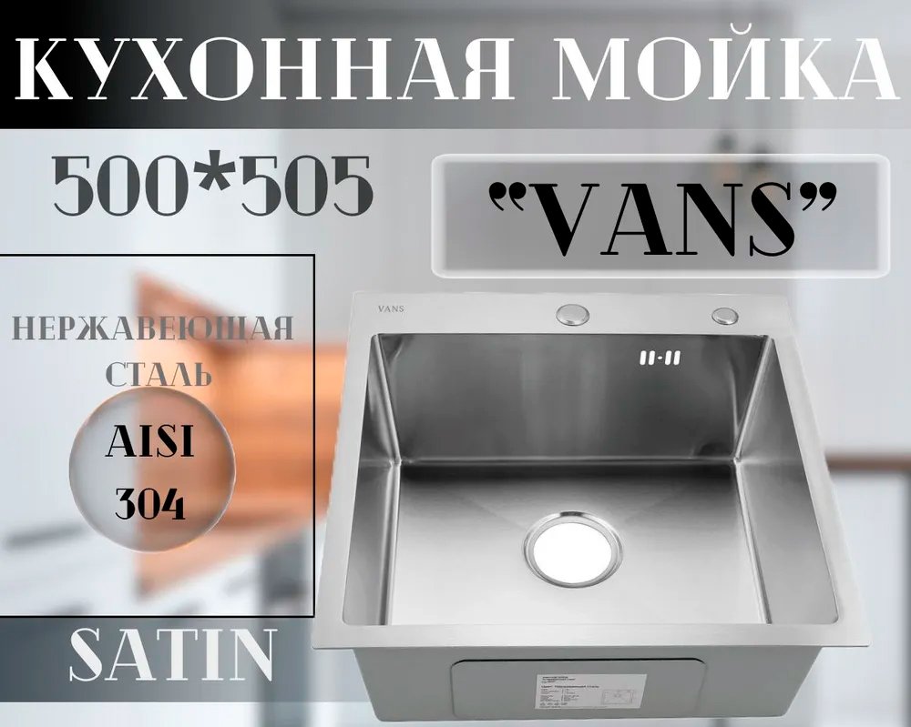 

Кухонная мойка VANS 500x505x200 мм Satin