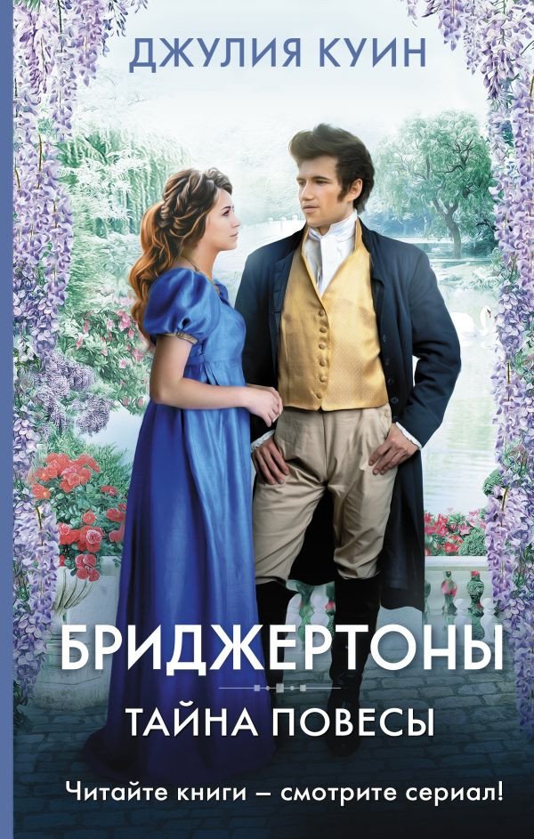 

Книга издательства АСТ. Тайна повесы (Куин Д.)