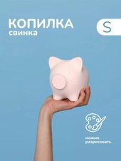 свинка-копилка S (белый)